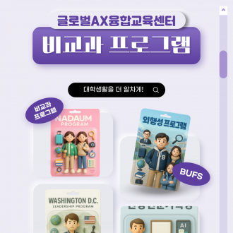 비교과 프로그램