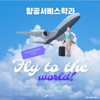 부산외국어대학교 항공서비스학과에서 핀에어 합격하는 법