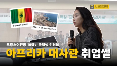 [BUFS People] 꿈은 이루어진다! 학교 선배가 알려주는 해외대사관 취업 Q&A | 주세네갈 대사관